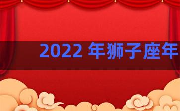 2022 年狮子座年运